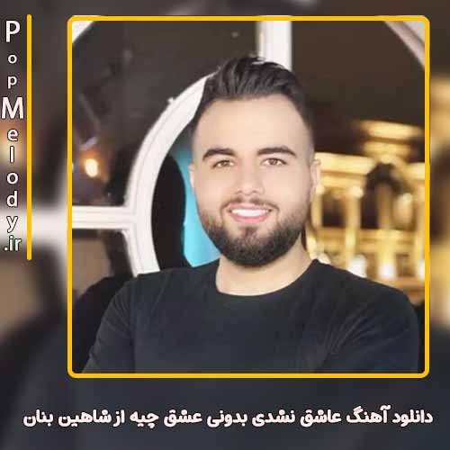 دانلود آهنگ شاهین بنان عاشق نشدی بدونی عشق چیه